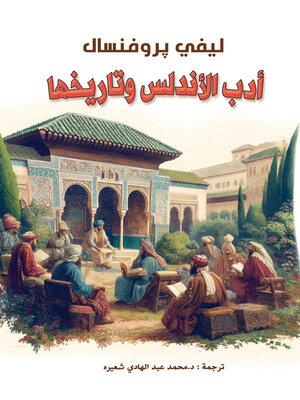 cover image of أدب الأندلس وتاريخها